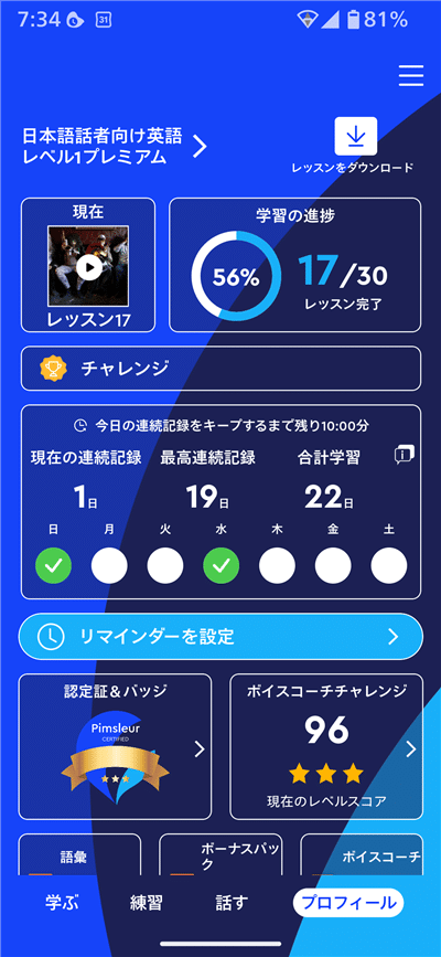 Pimsleurの管理画面。レベル1の約半分（17レッスンまで）を消化した事を照明する画像。